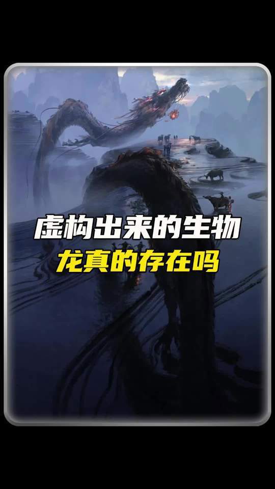 龙真的存在吗一直都有龙的传说