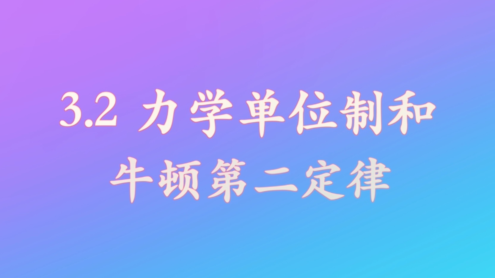 力学单位牛顿是怎样定义的