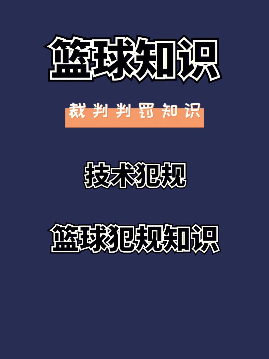 打篮球的基本犯规动作和规则详细