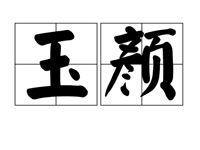 容貌什么意思