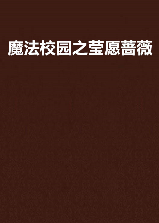 有没有关于魔法校园的小说