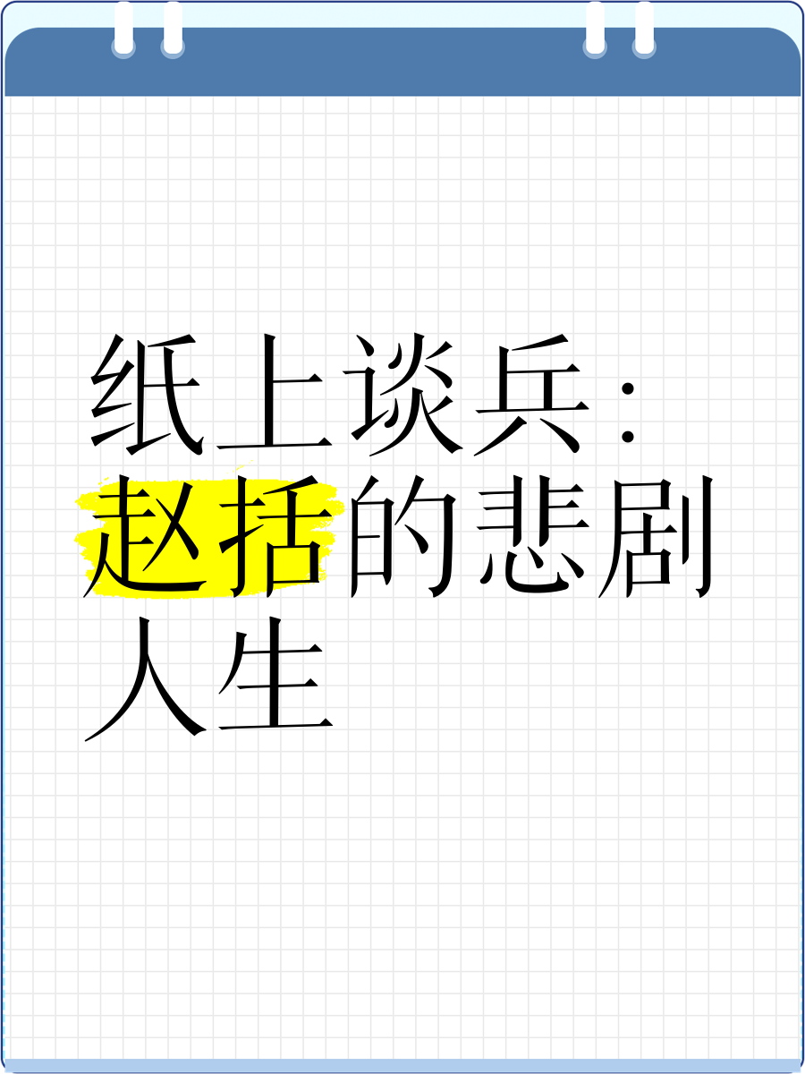 纸上谈兵什么意思