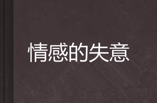 失意是什么意思
