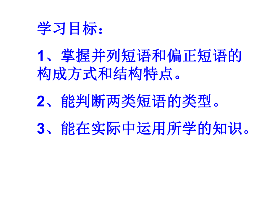 怎么区别偏正短语和后补短语