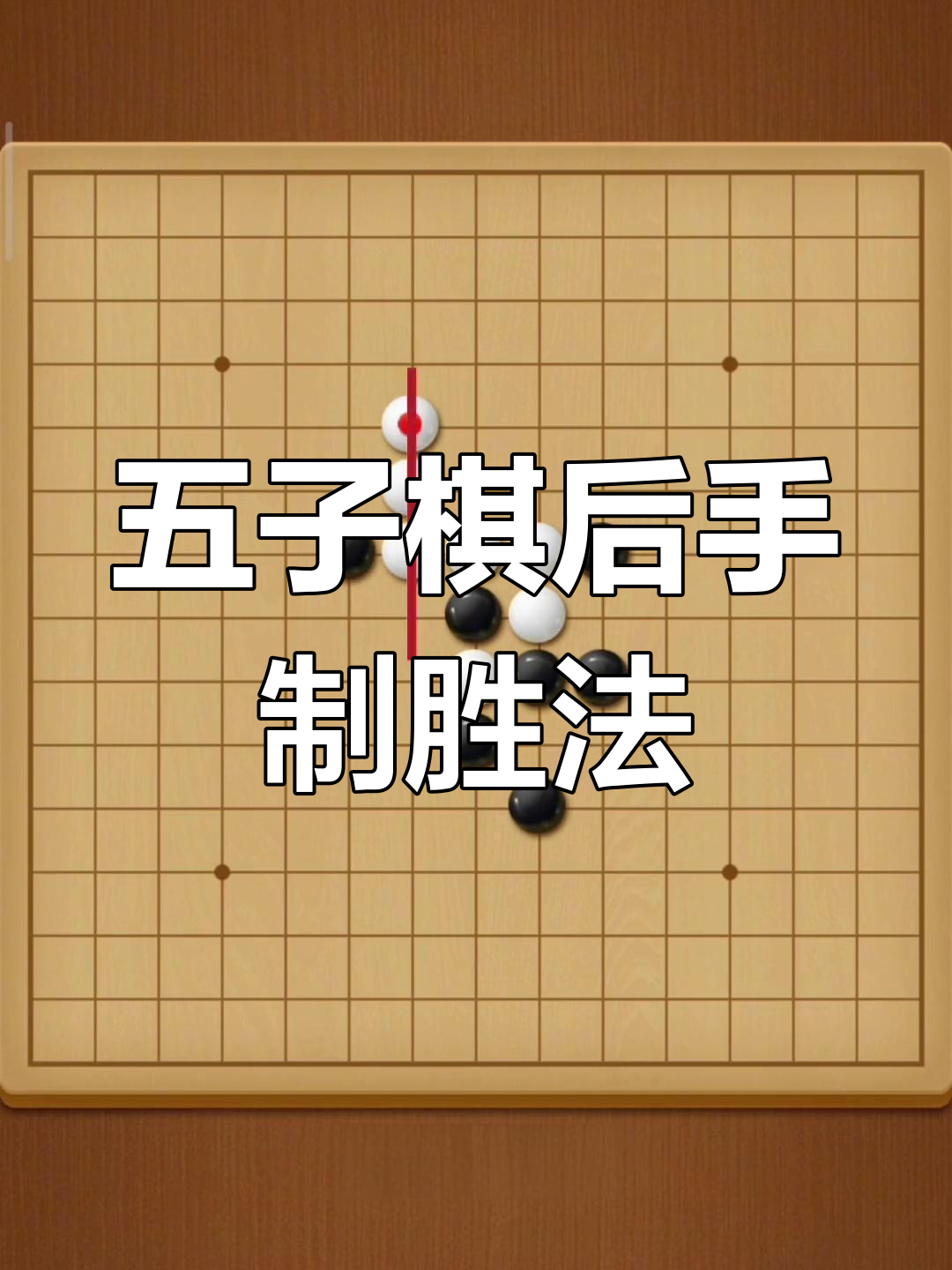五子棋有什么技巧