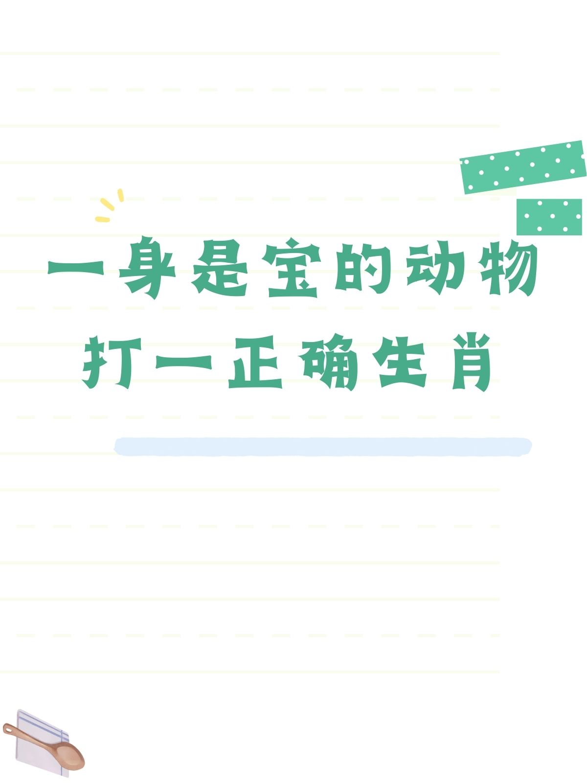 不堪一击打一正确生肖