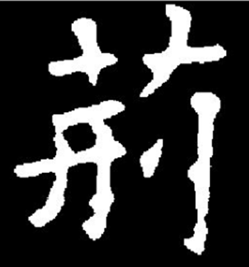 荆怎么读