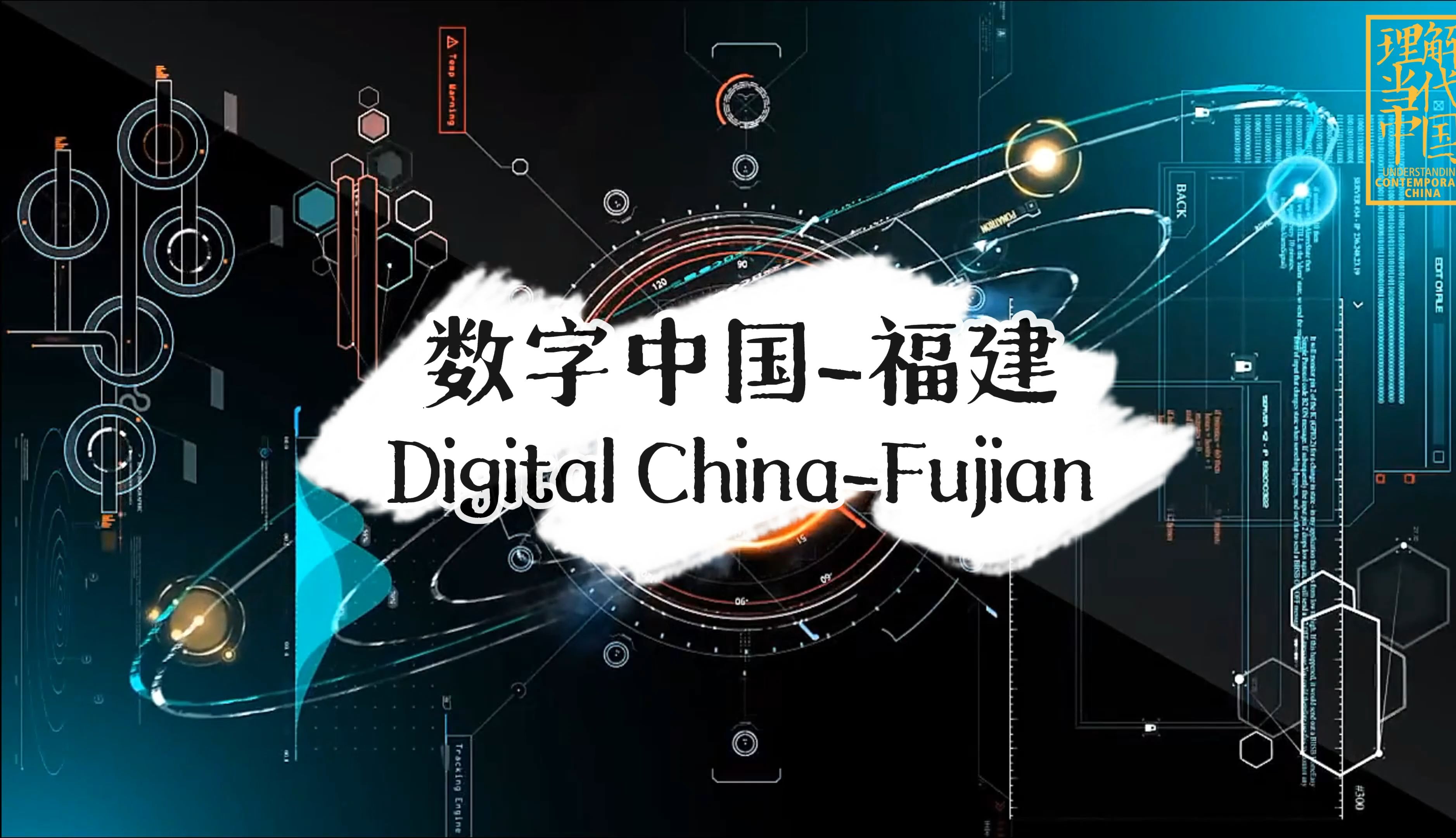 数字中国是什么意思啊