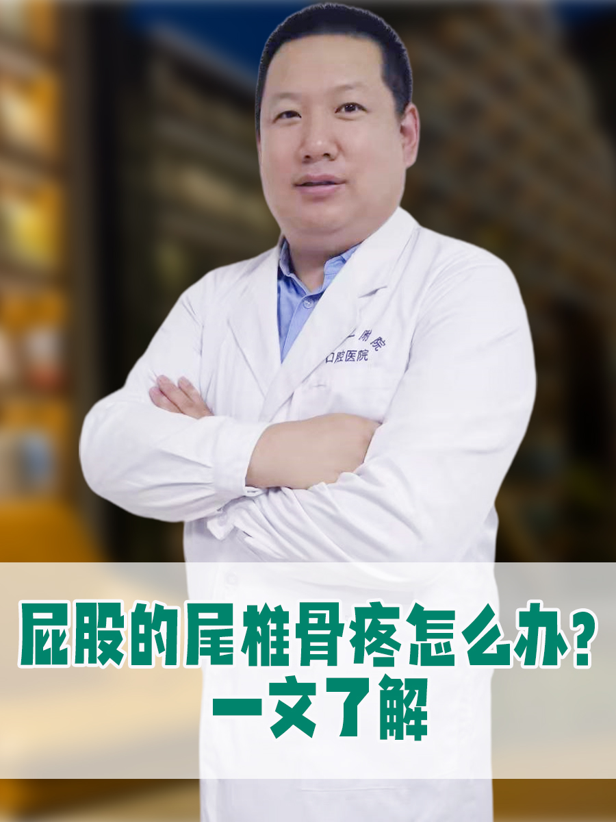 尾巴骨突出是什么原因