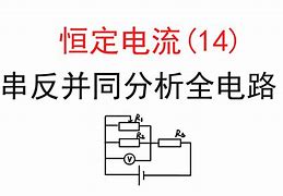 动态电路分析串反并同指的是什么