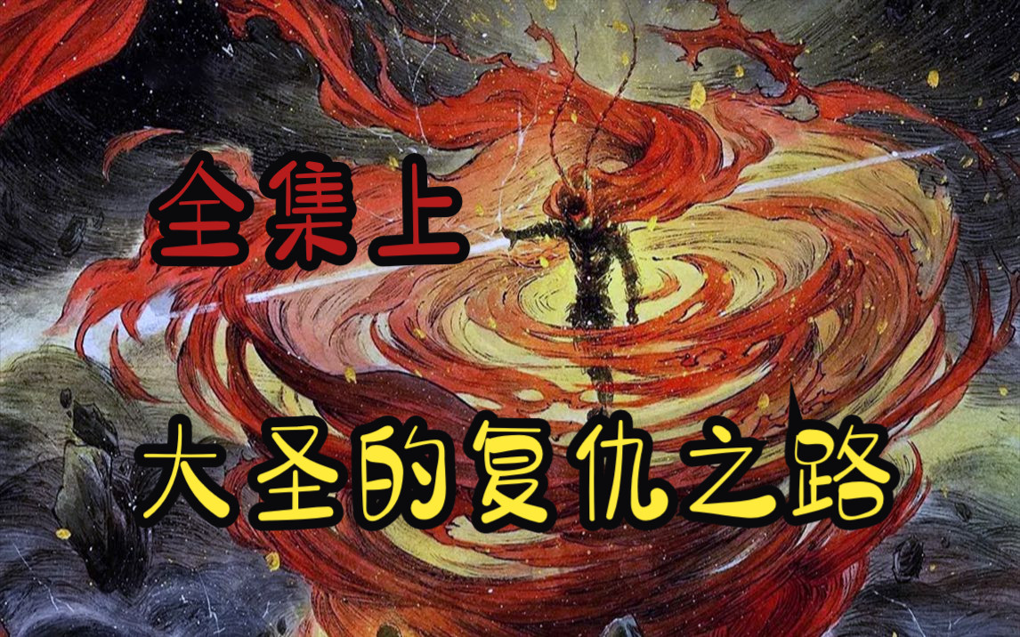 有没有穿越到西游世界的全本小说