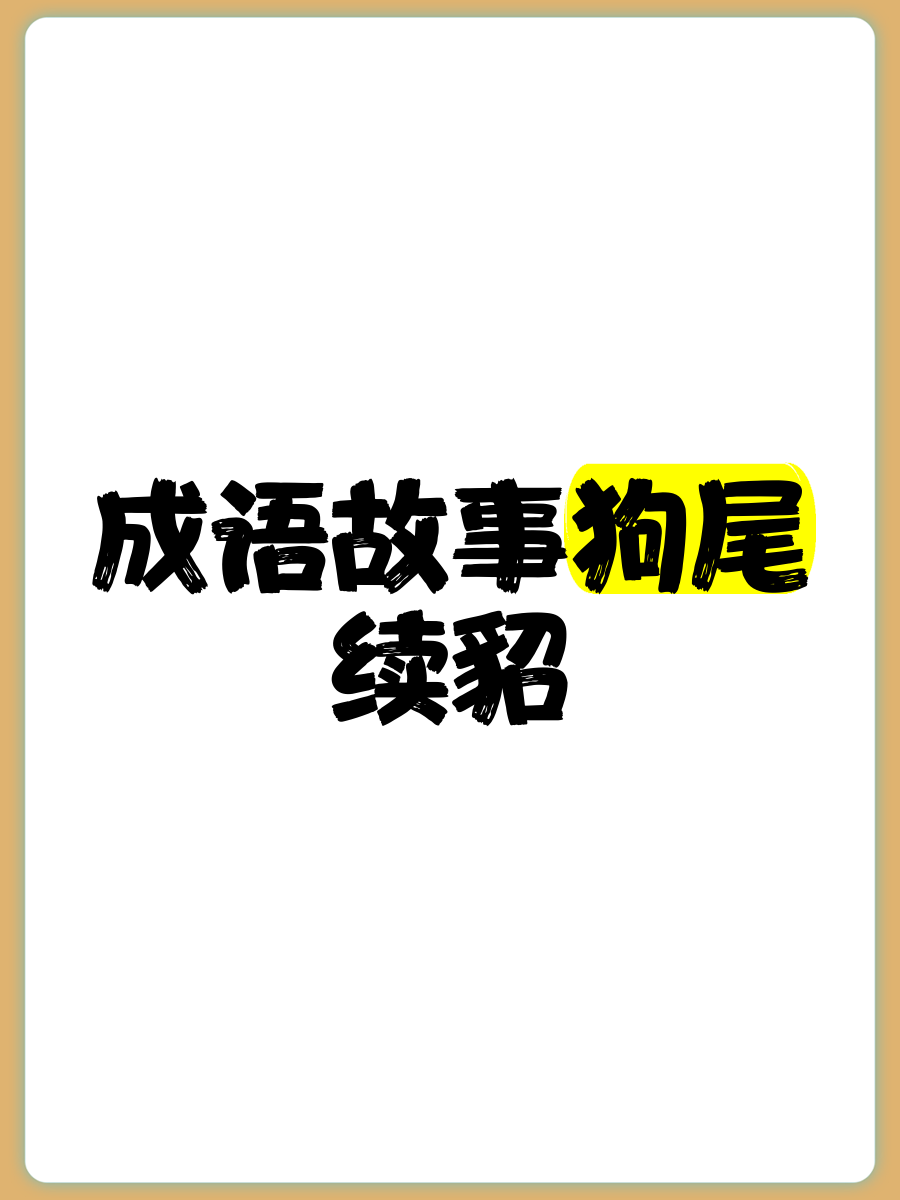尾字带地的成语