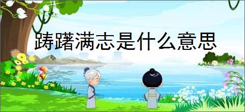 踌躇的意思是什么