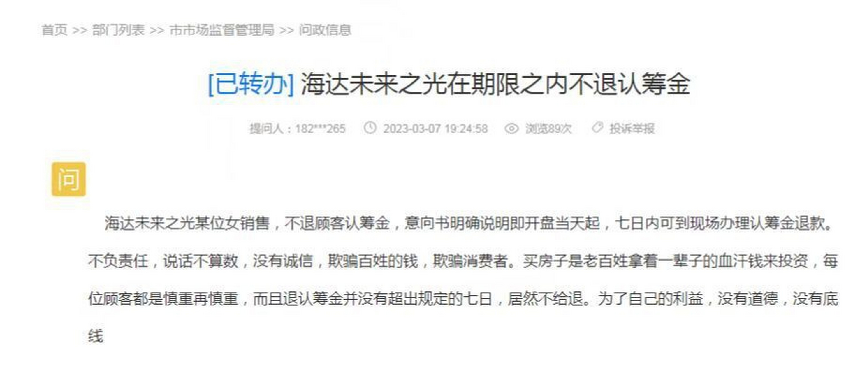 购房认筹金不退找什么部门解决