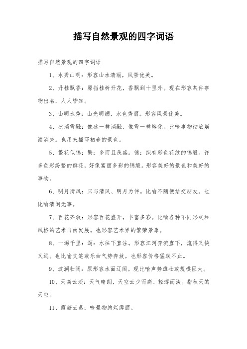 风景优美的成语