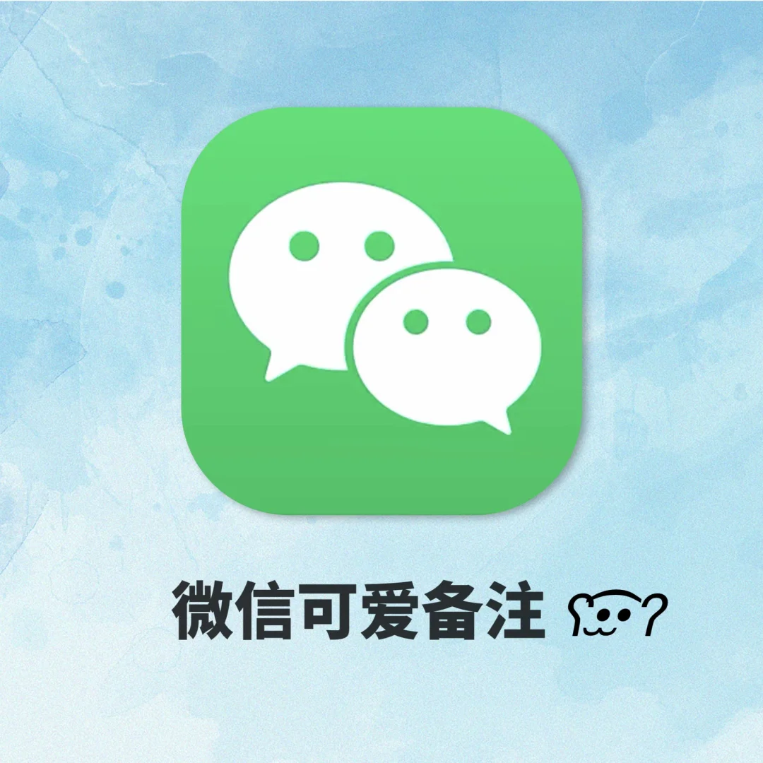 为什么微信备注后面会有一个耳朵