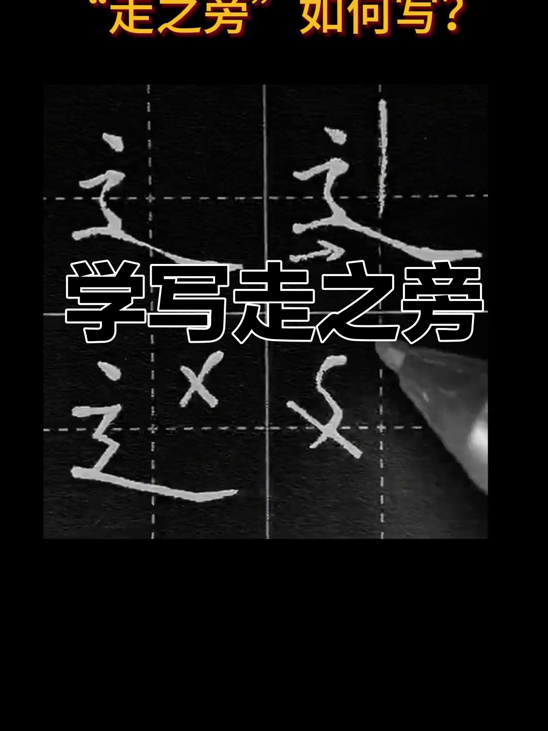 走之旁与什么有关
