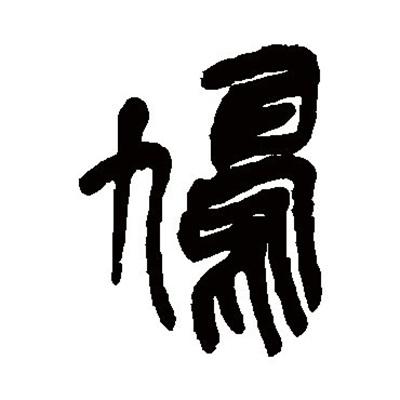 鸠怎么读