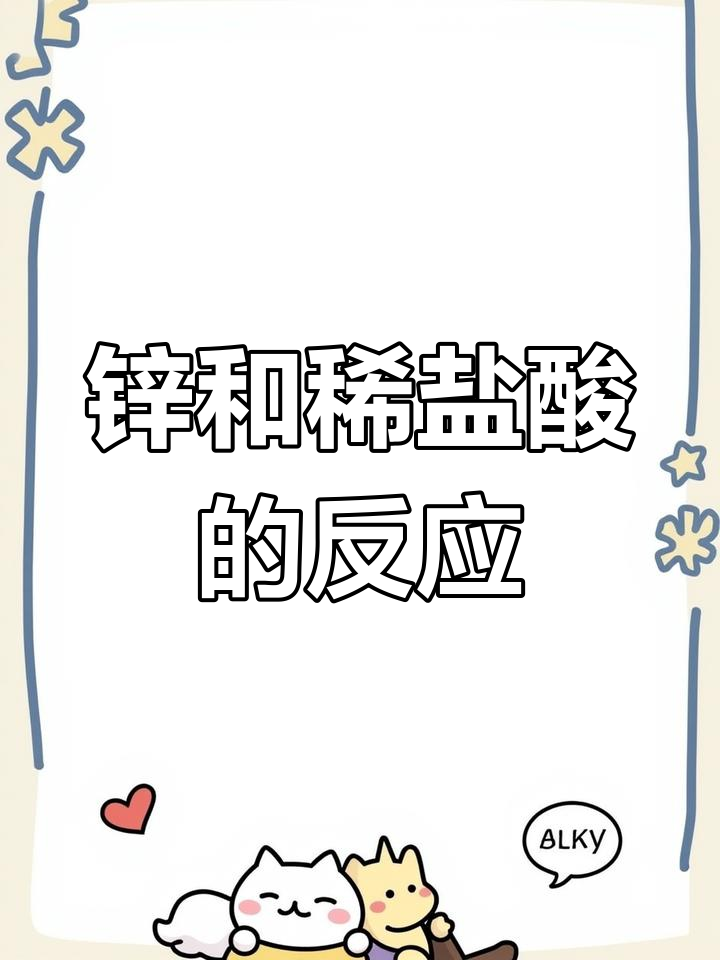 锌和稀硫酸反应的化学式是什么