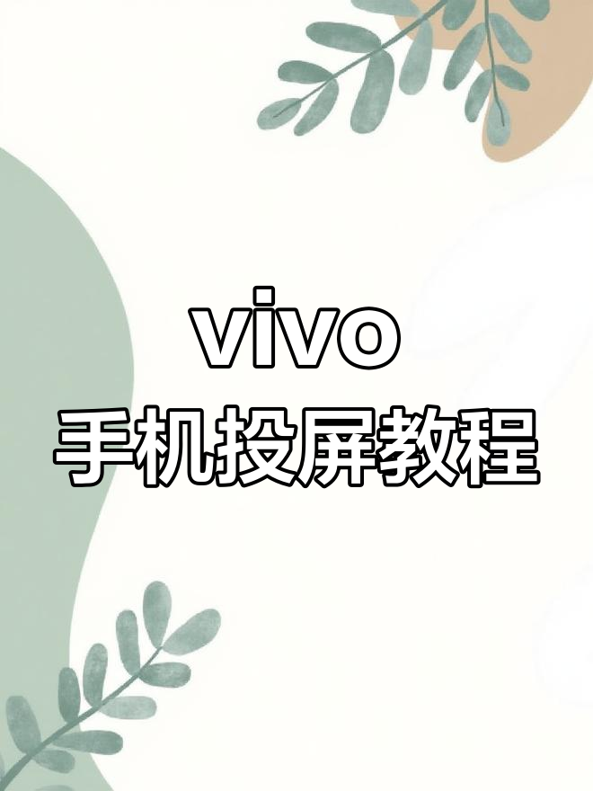 vivo投屏怎么连接电视机