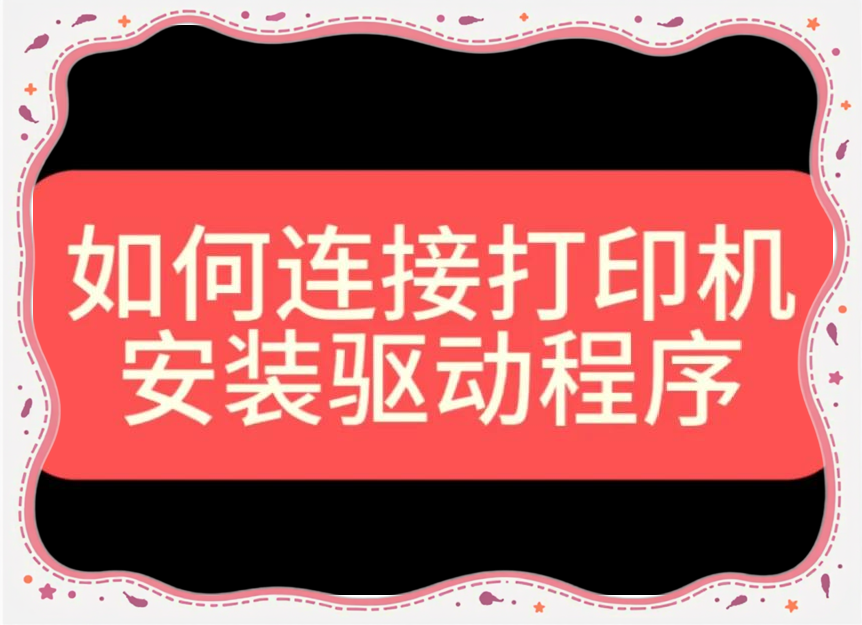 打印机怎么安装步骤