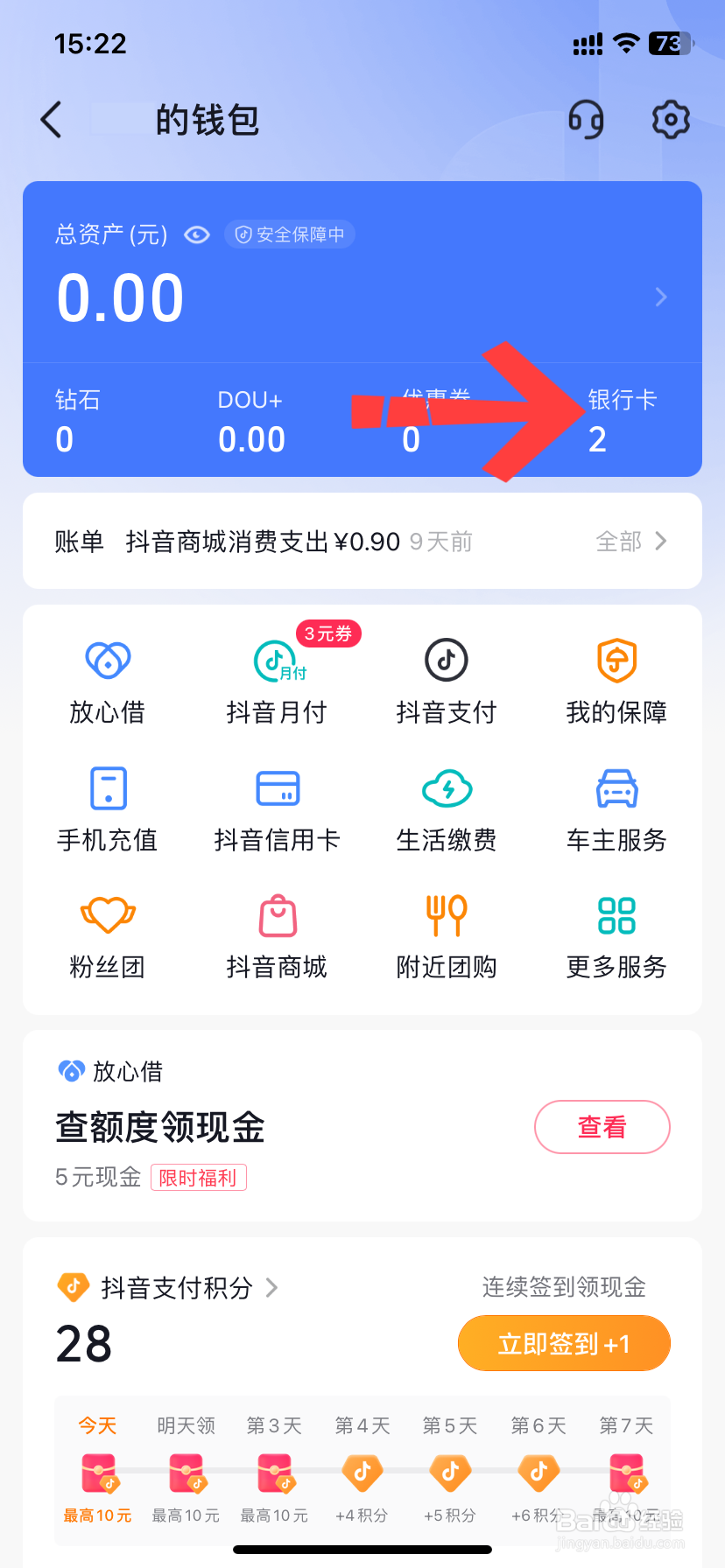怎样解绑抖音上的银行卡