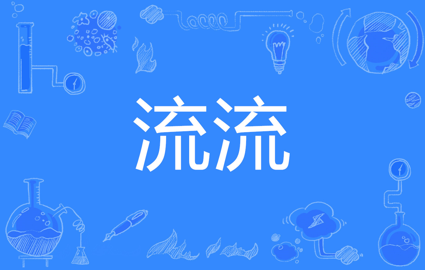 溜标是什么意思