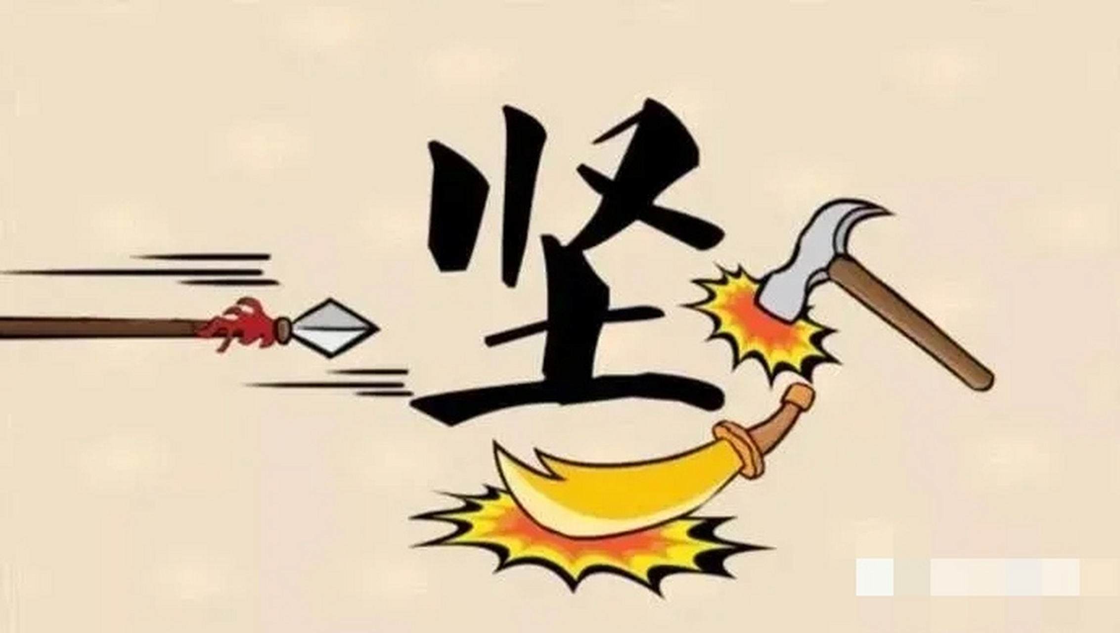 上面有一个锤子和一个地的成语