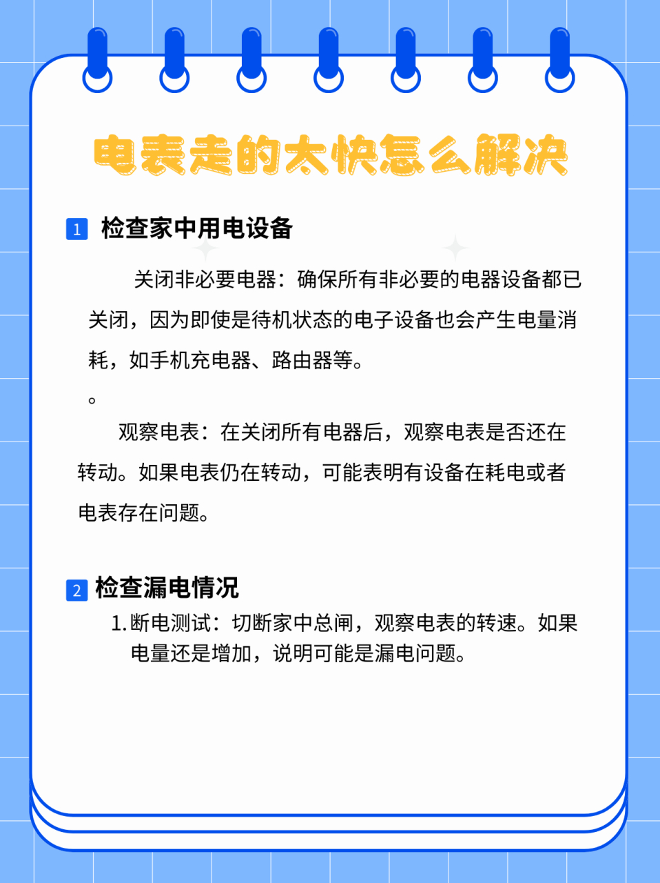 电表转的太快有哪些原因
