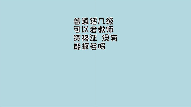 普通话资格证怎么考