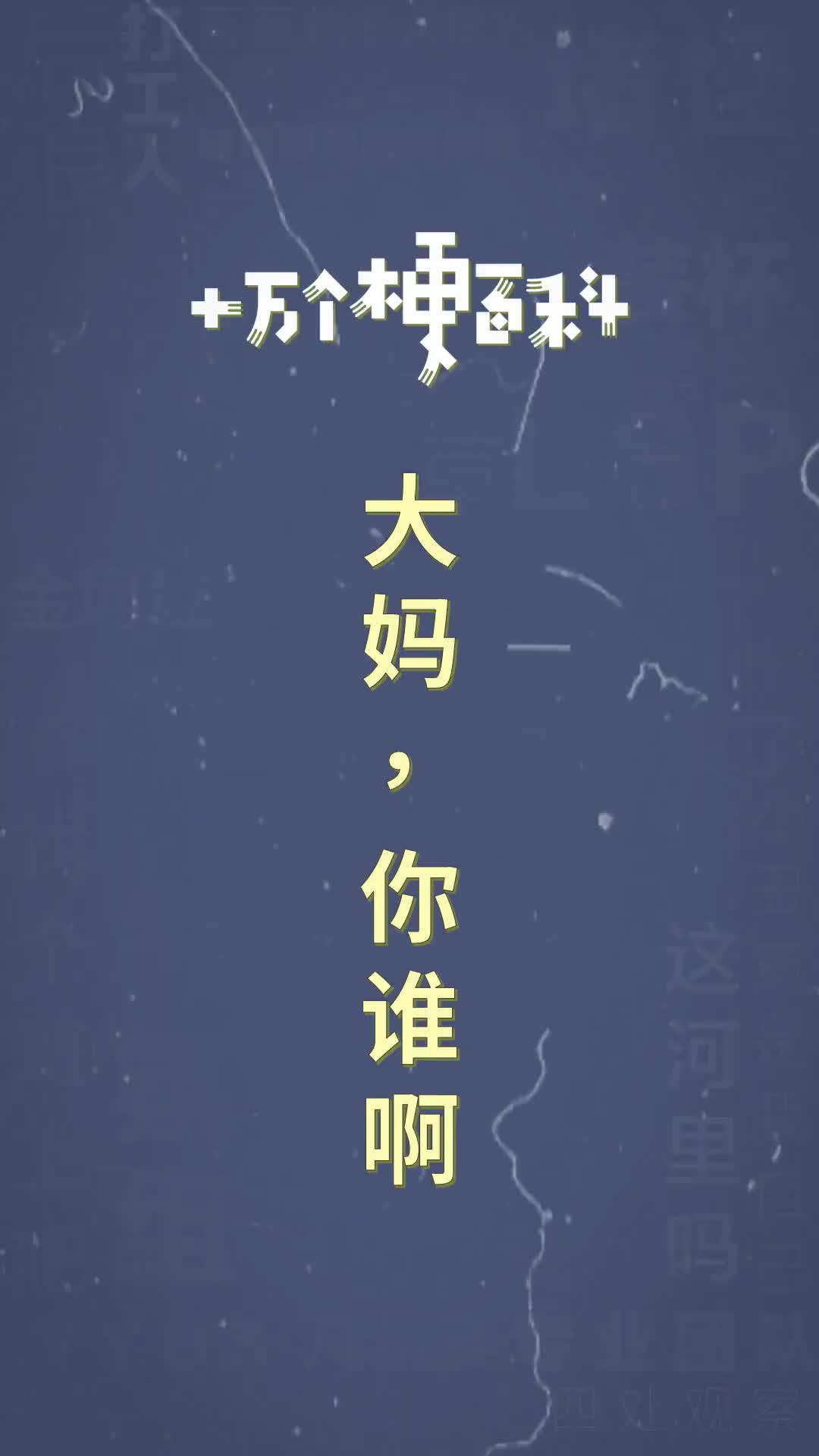 东大妈是什么梗