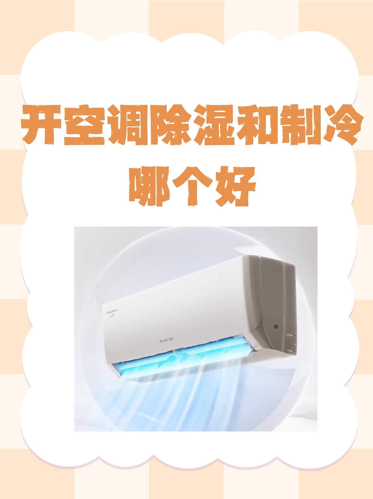 空调除湿和制冷区别有哪些