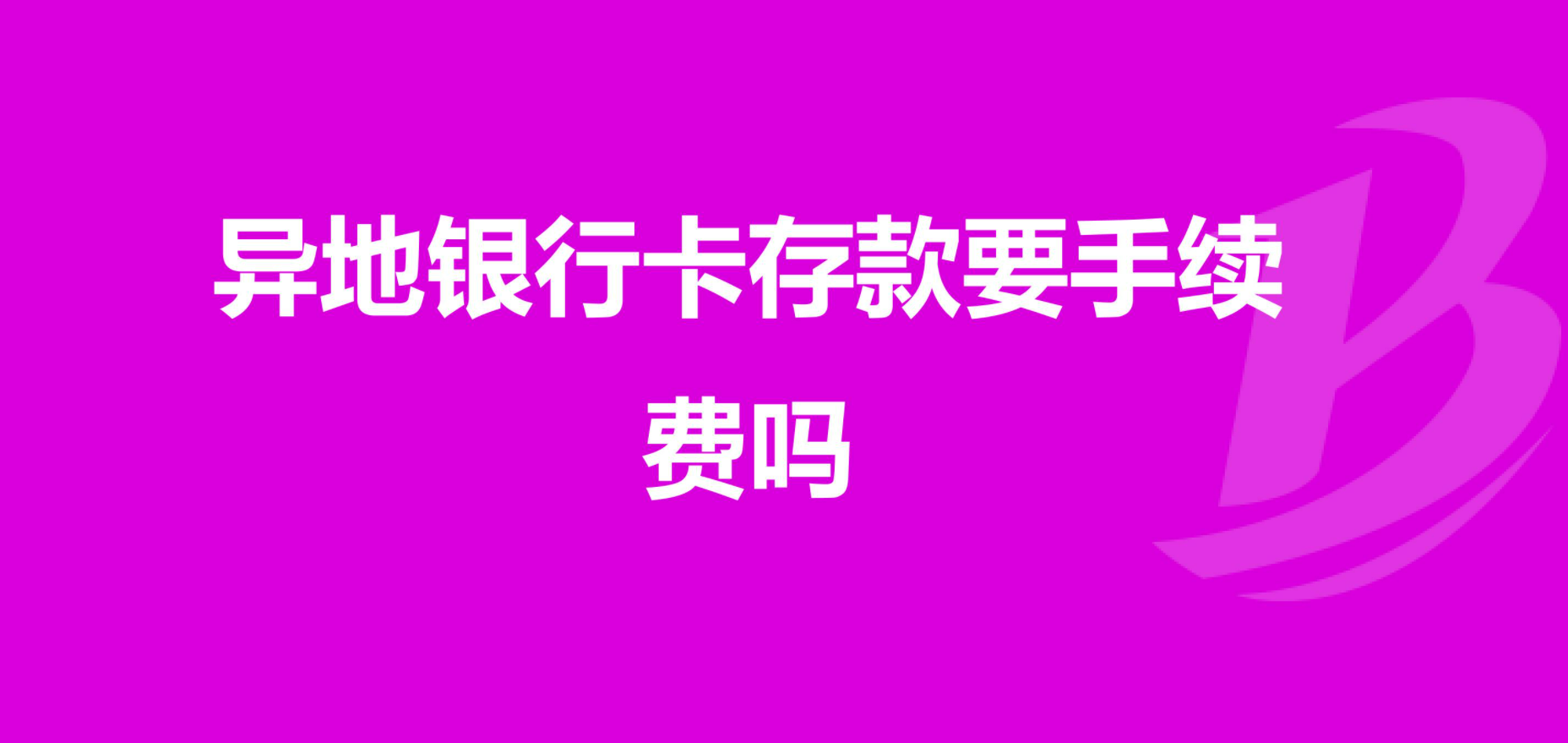 跨省存钱要手续费吗