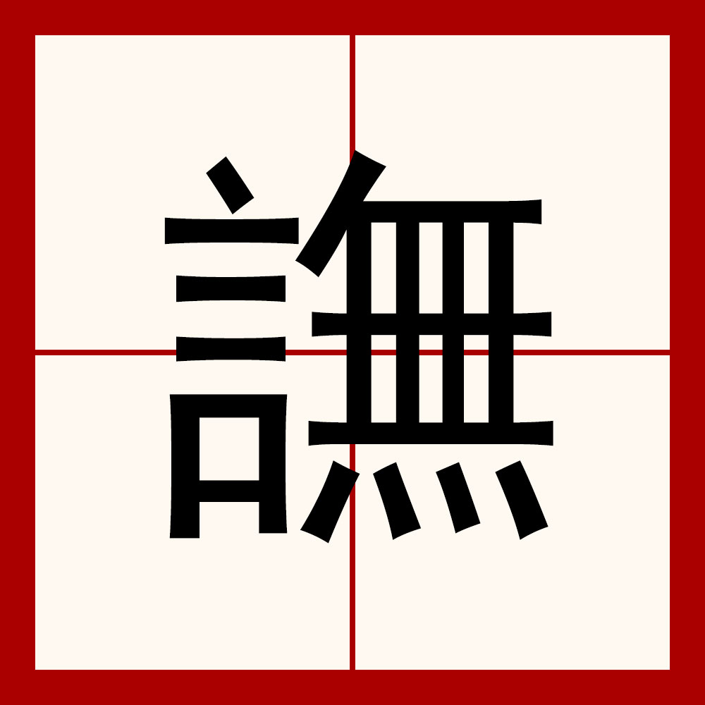 谬怎么读