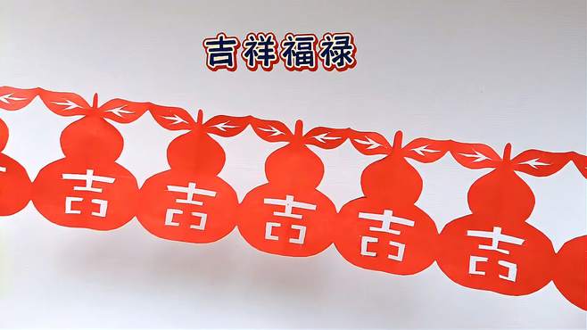 儿童剪纸葫芦的方法