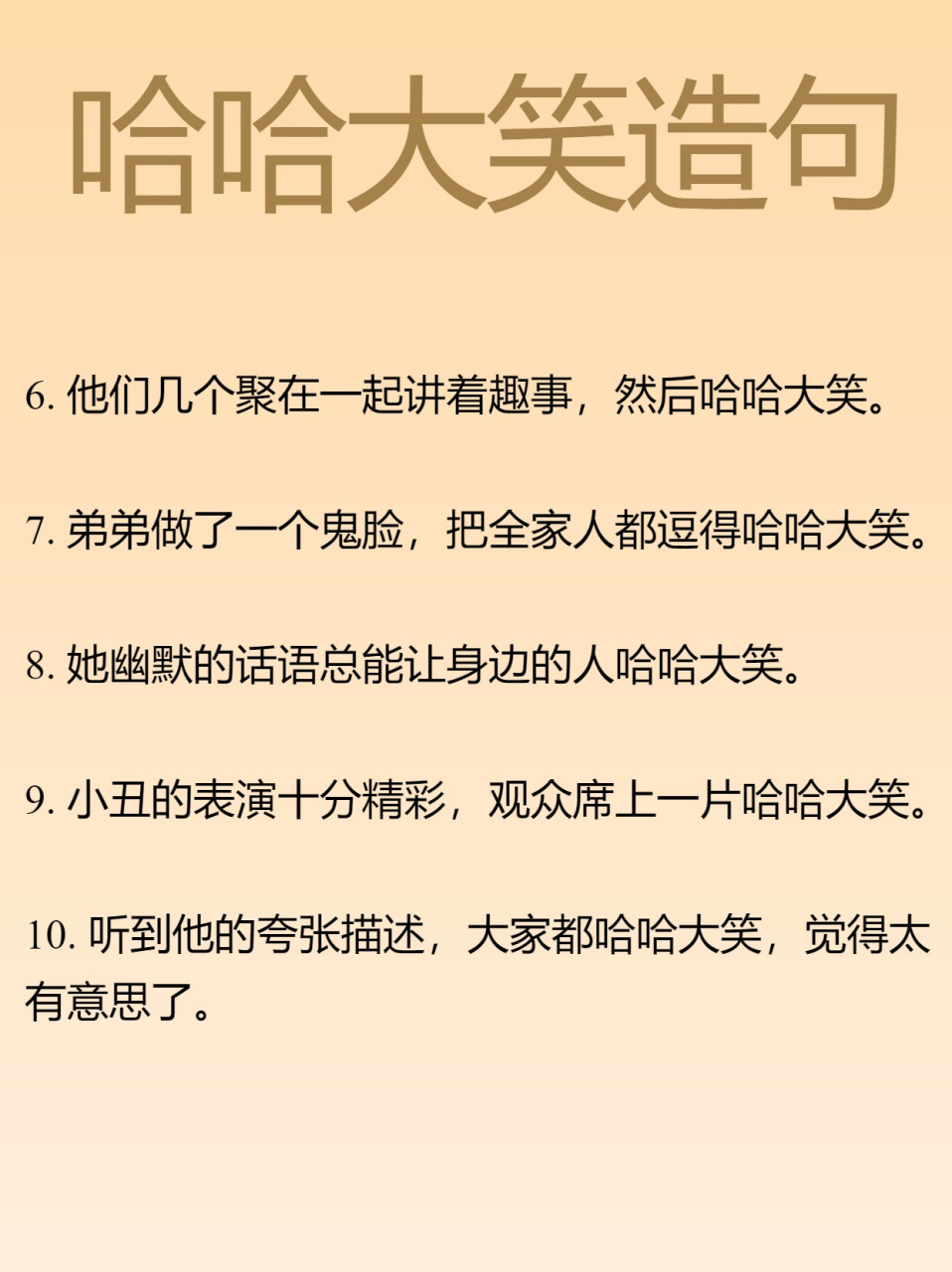 笑得直什么填空