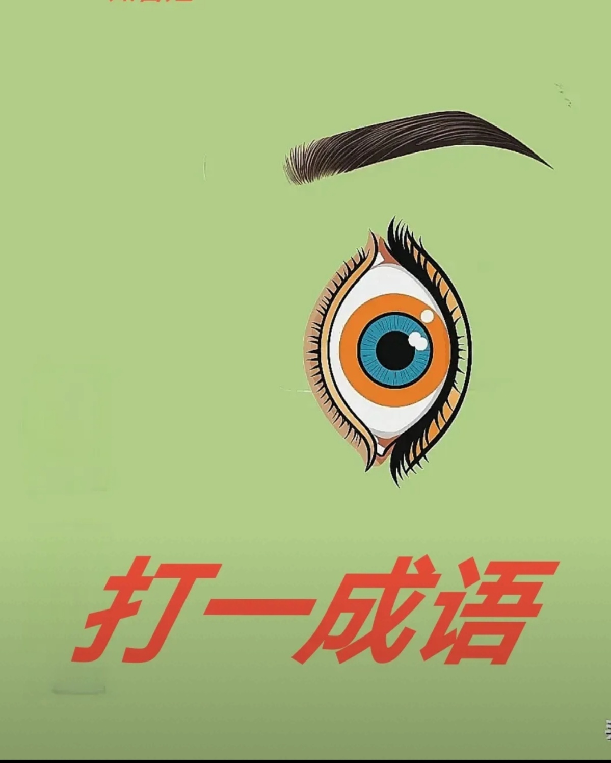 一人头和一嗤打一成语