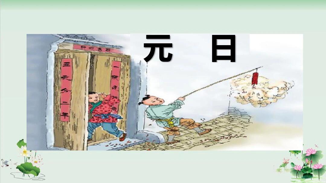 元日是传统节日的什么