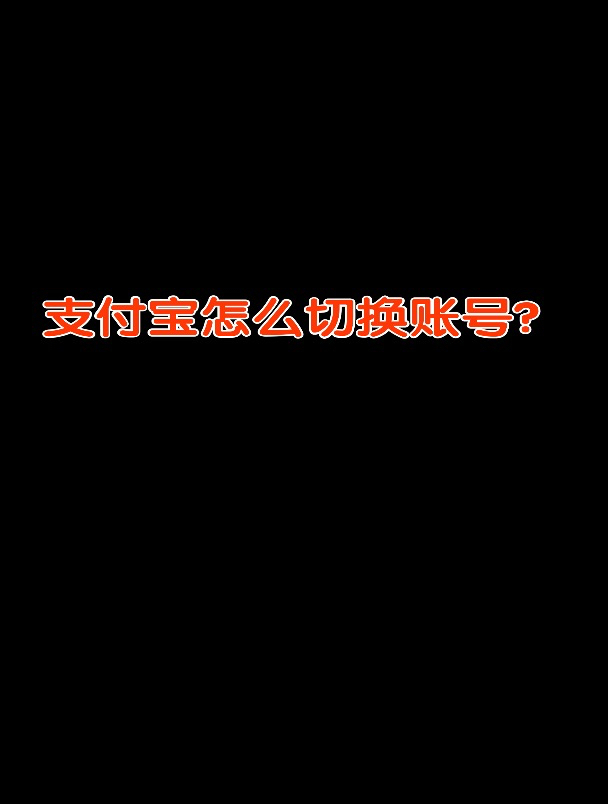 支付宝账号手机号码换了怎么办