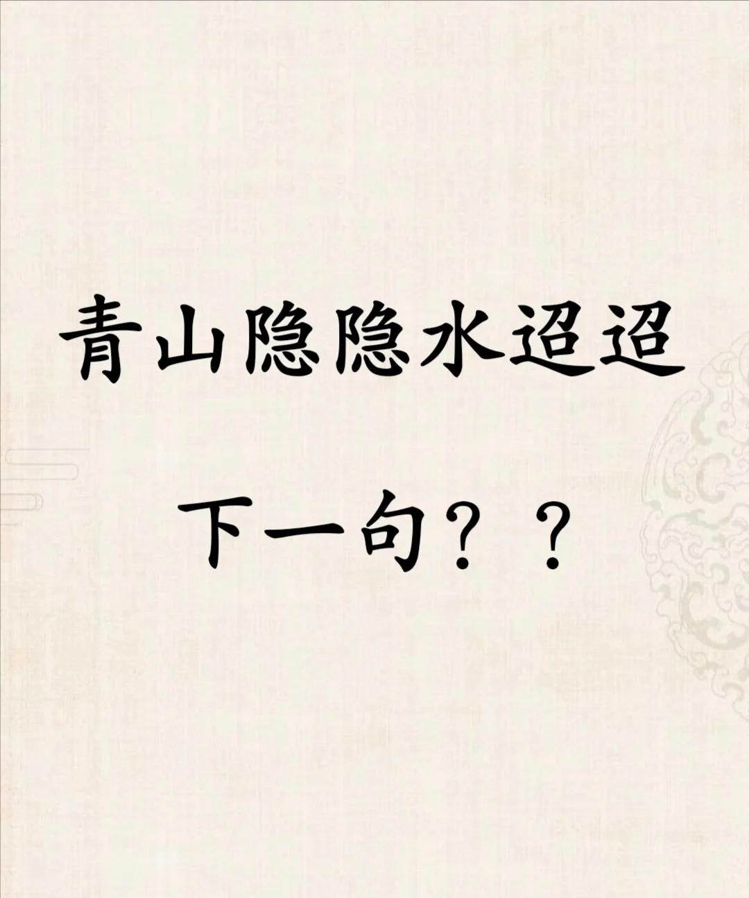 青山绿水下一句是什么