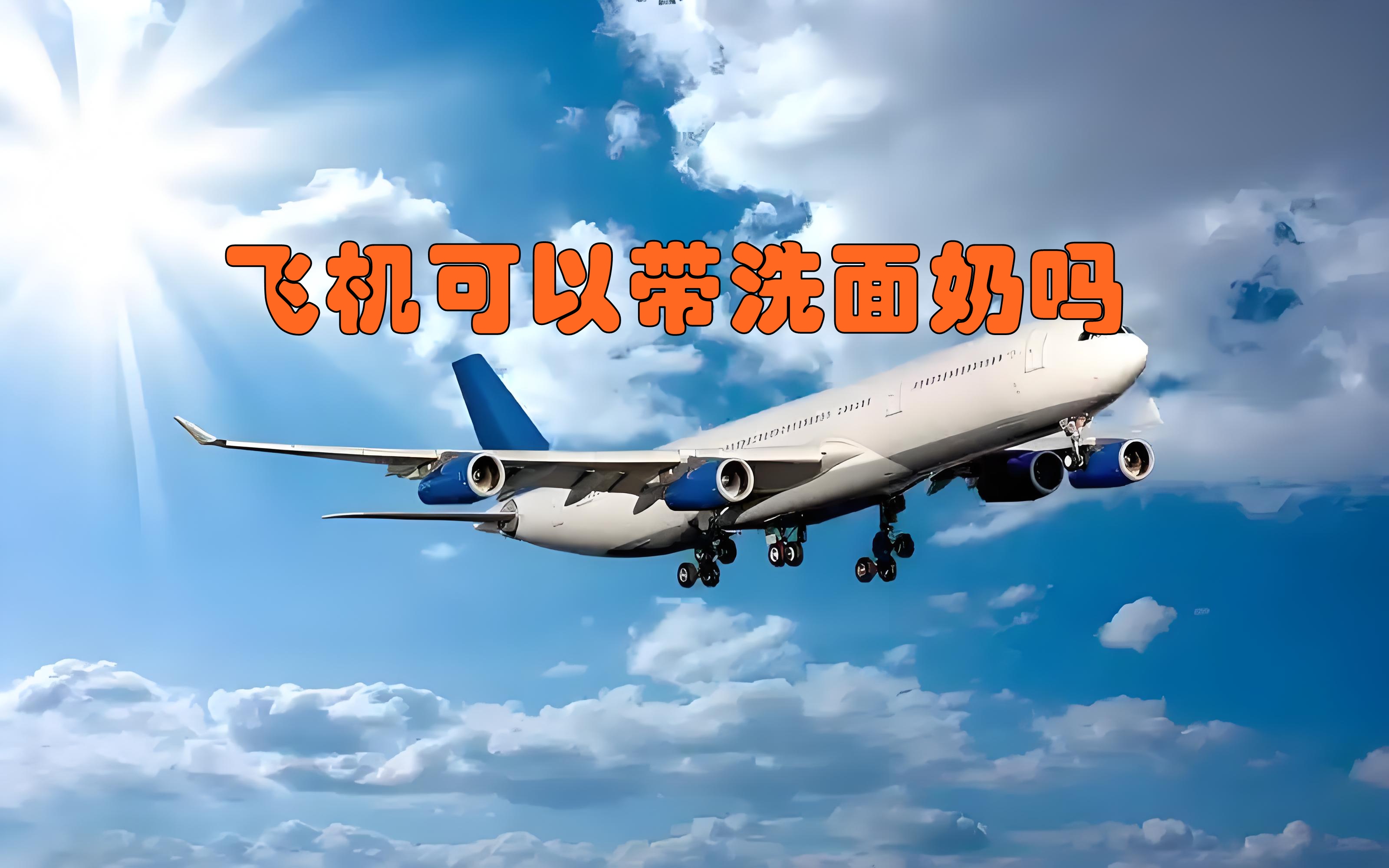 飞机托运能带洗发水和沐浴露吗