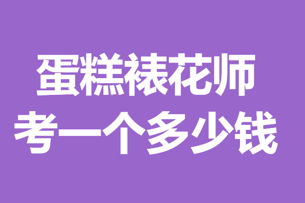 蛋糕裱花师要学多久