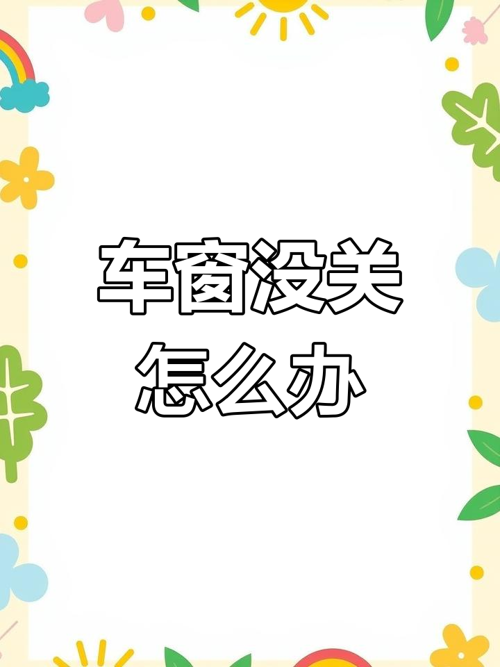 车窗户突然关不上怎么办