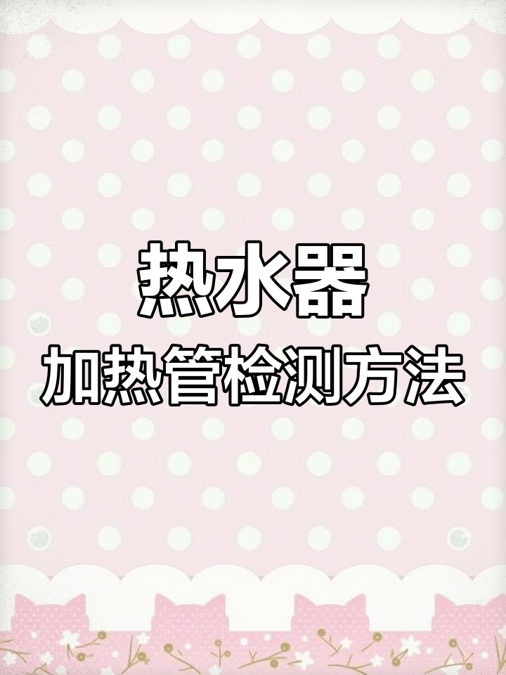 加热管怎么判断好坏