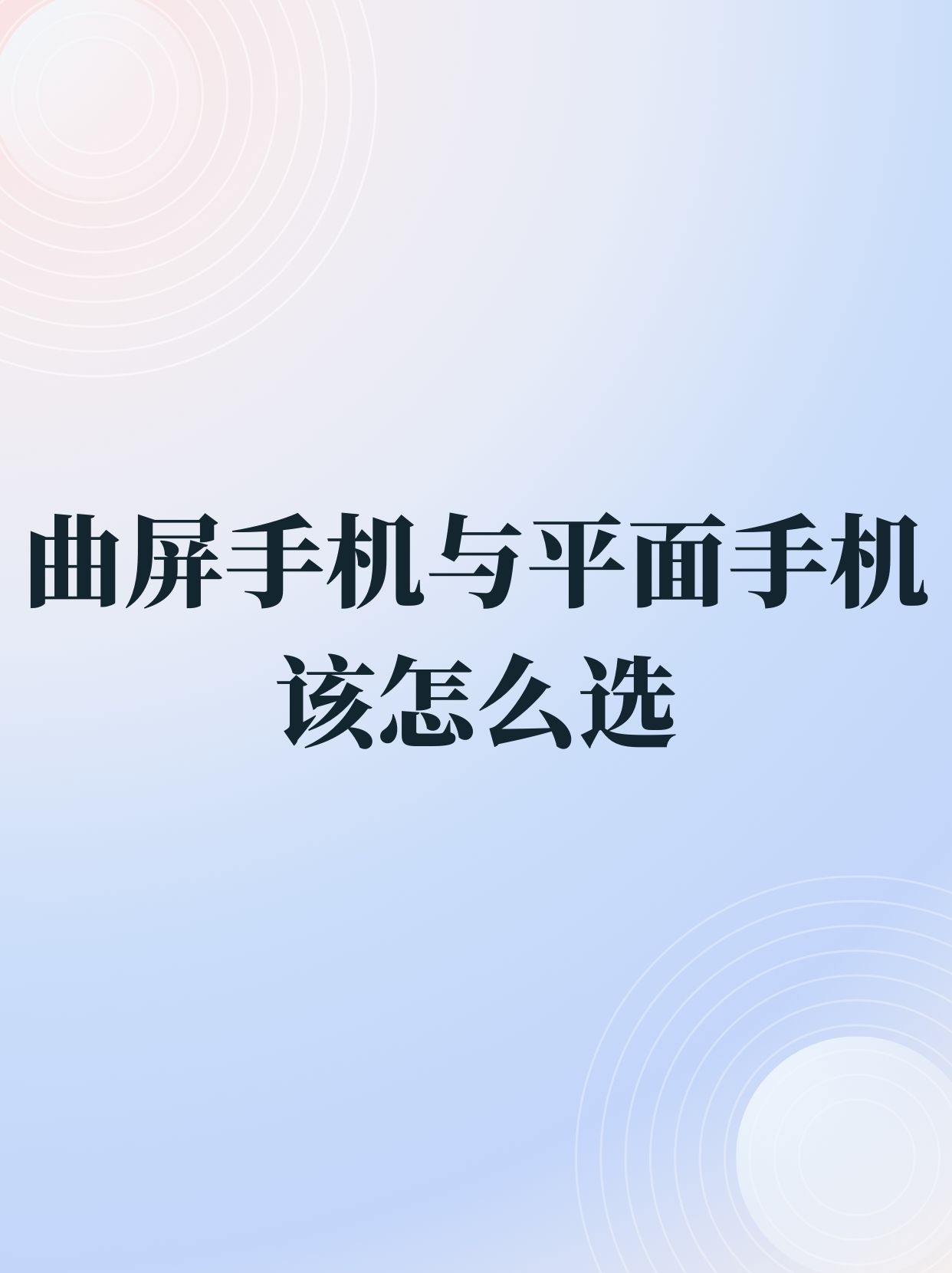 什么是曲屏手机