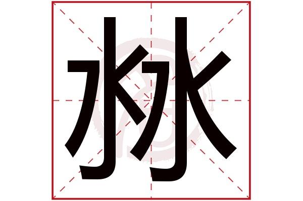 带有两点水的字多与什么有关