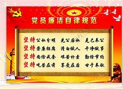 一是党员廉洁自律规范二是什么