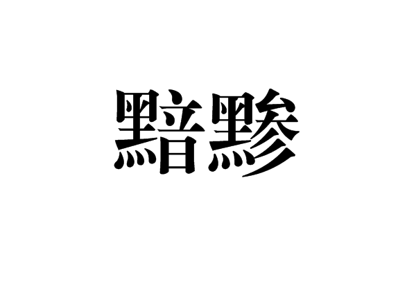 黯打一成语