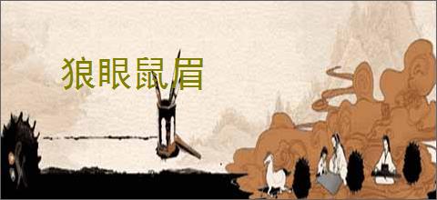 眉什么眼什么的成语