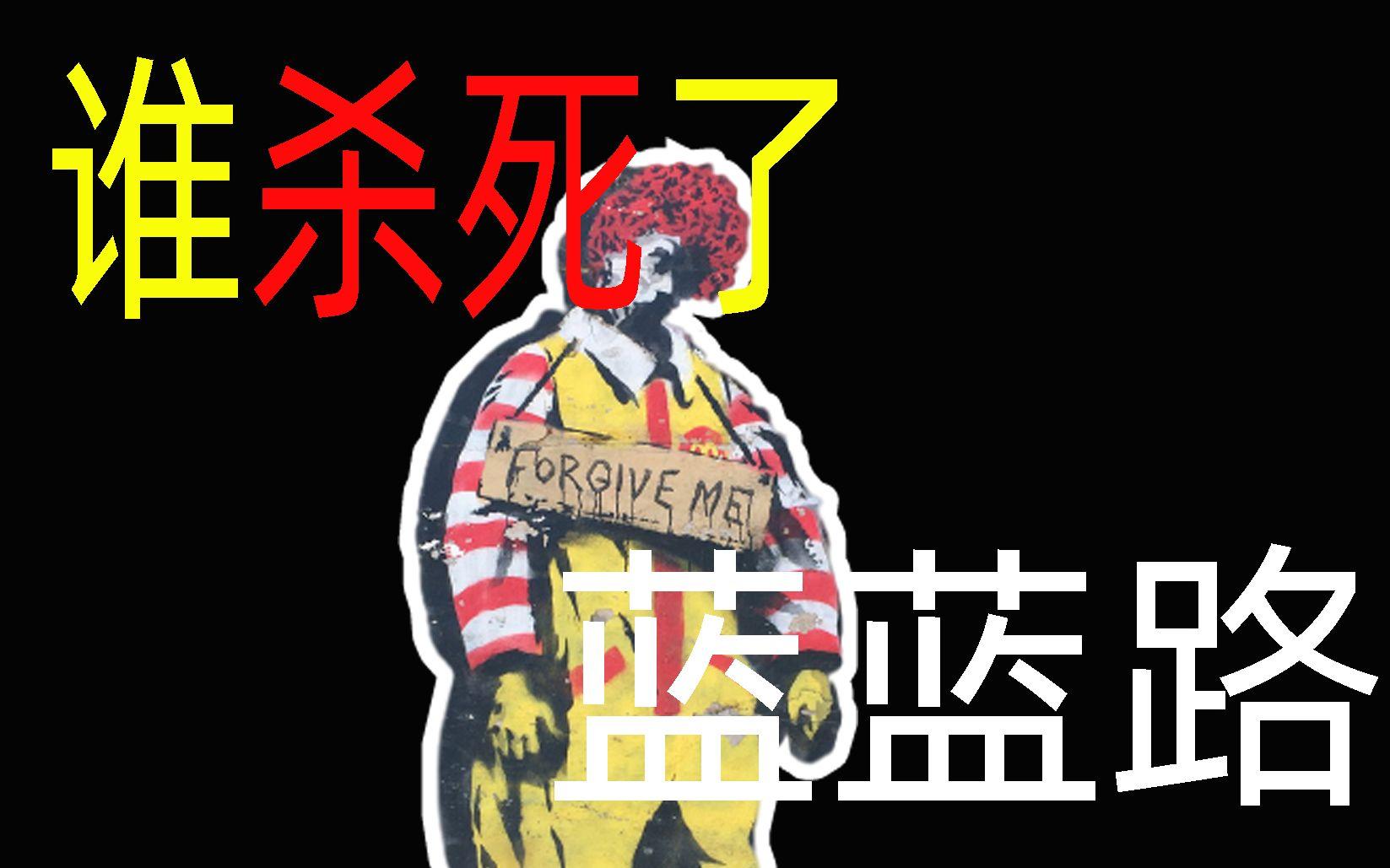 请问麦当劳叔叔为什么要叫蓝蓝路